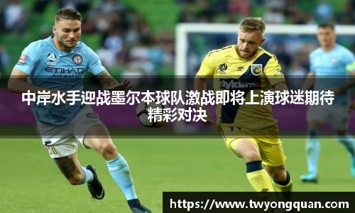 中岸水手迎战墨尔本球队激战即将上演球迷期待精彩对决